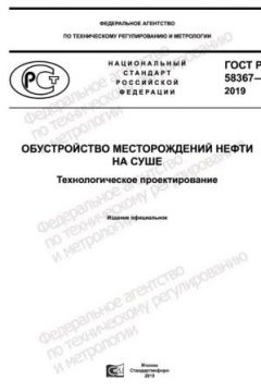 GOST R 58367-2019