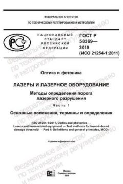 GOST R 58369-2019