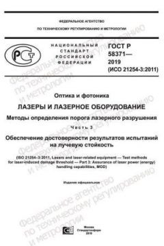 GOST R 58371-2019