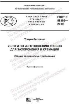 GOST R 58392-2019