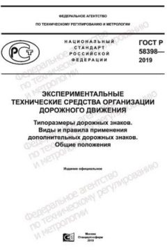 GOST R 58398-2019