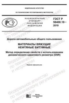 GOST R 58400.10-2019