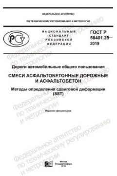 GOST R 58401.25-2019