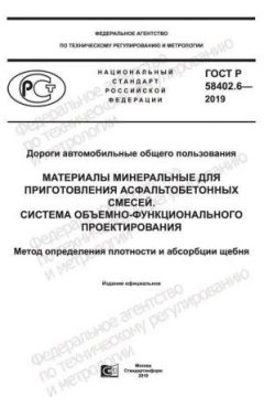 GOST R 58402.6-2019