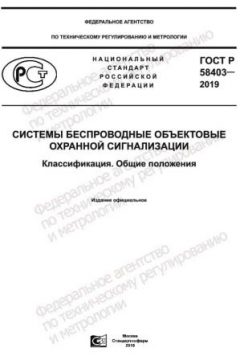 GOST R 58403-2019
