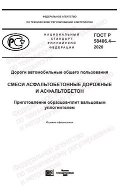 GOST R 58406.4-2020