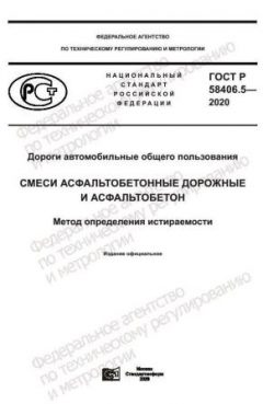 GOST R 58406.5-2020