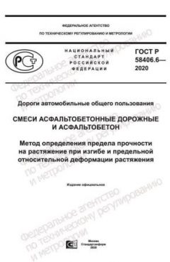 GOST R 58406.6-2020