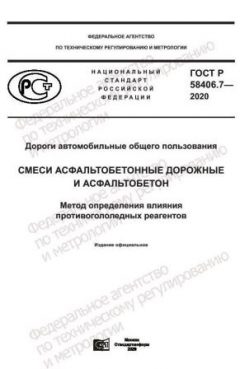 GOST R 58406.7-2020