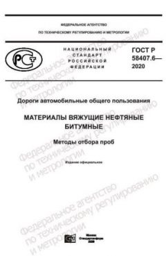 GOST R 58407.6-2020