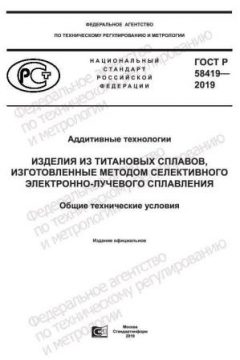 GOST R 58419-2019