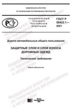 GOST R 58422.1-2021