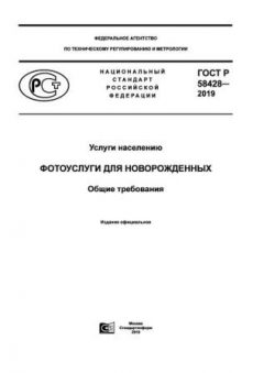 GOST R 58428-2019