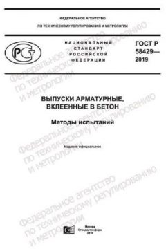 GOST R 58429-2019