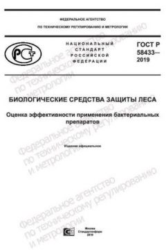GOST R 58433-2019