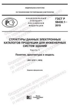 GOST R 58438.1-2019