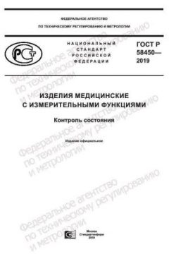 GOST R 58450-2019