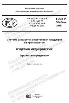 GOST R 58454-2019