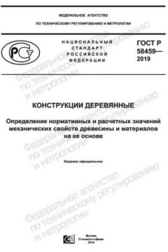GOST R 58459-2019