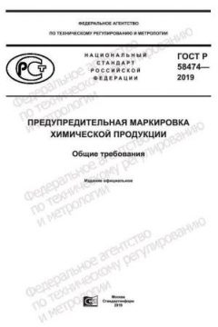 GOST R 58474-2019