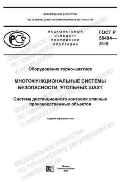 GOST R 58494-2019