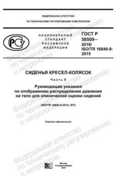 GOST R 58509-2019