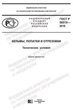GOST R 58515-2019