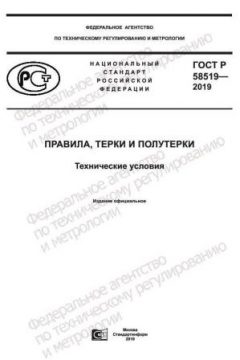 GOST R 58519-2019