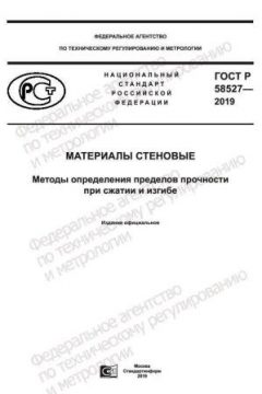 GOST R 58527-2019