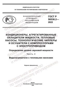 GOST R 58536.2-2022