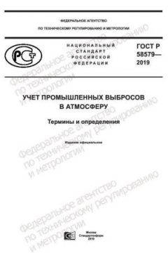 GOST R 58579-2019
