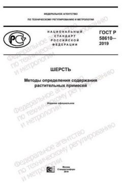 GOST R 58610-2019