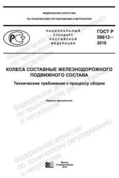 GOST R 58612-2019