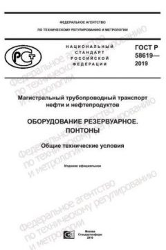 GOST R 58619-2019