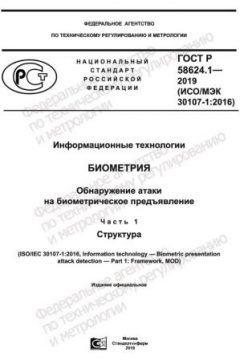 GOST R 58624.1-2019