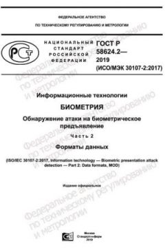 GOST R 58624.2-2019