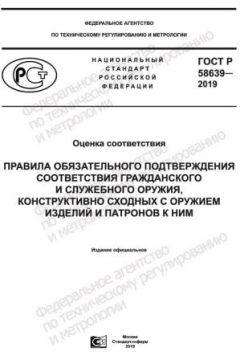 GOST R 58639-2019
