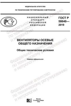 GOST R 58640-2019