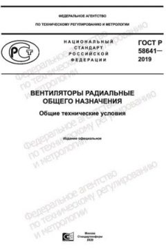GOST R 58641-2019