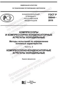 GOST R 58644-2019