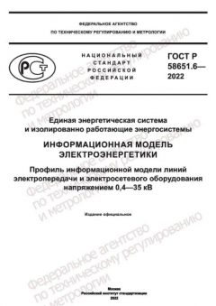 GOST R 58651.6-2022