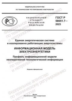 GOST R 58651.7-2023
