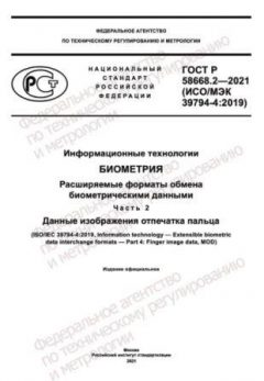 GOST R 58668.2-2021