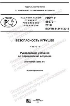 GOST R 58672-2019