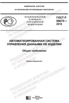 GOST R 58675-2019