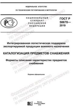 GOST R 58678-2019