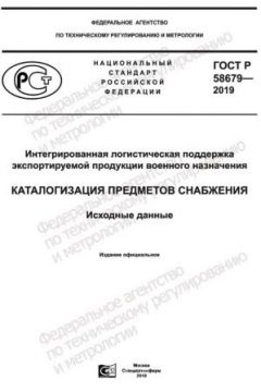 GOST R 58679-2019