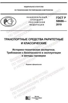 GOST R 58686-2019