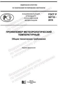 GOST R 58710-2019