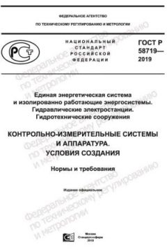 GOST R 58719-2019